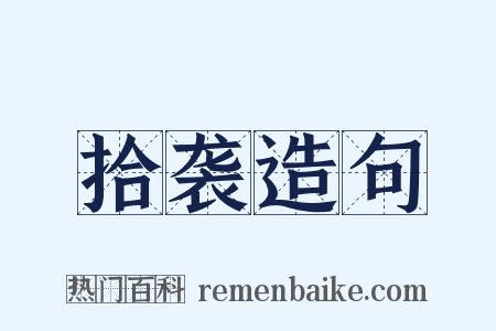 拾袭造句是什么意思的图片